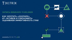 Запись вебинара: Как укротить «зоопарк» ИТ-активов и сэкономить. Оцениваем эффективность ITAM