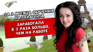 Из преподавателя в университете в турагенты: путь Юлии Клец к мечте и достатку