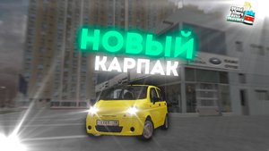 Матиз и новый КарПак в Провинции