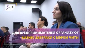 Для предпринимателей организуют бизнес-завтраки с мэром Читы