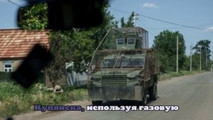 Военкор Романов: В Купянске начался хаос для ВСУ