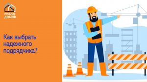 Как выбрать надёжного подрядчика?