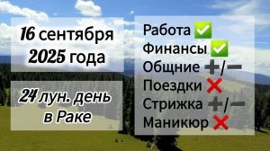 Лунный день 16 сентября 2025 года