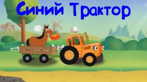 СИНИЙ ТРАКТОР Песенки Поём