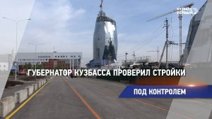 Губернатор Кузбасса проверил стройки