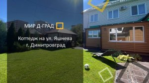 Коттедж на ул. Яшнева, д.16, 305  м², на участке 6 соток, г. Димитровград