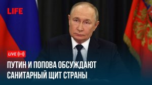 Путин и Попова обсуждают санитарный щит страны