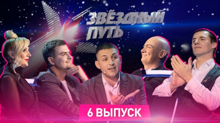 Звёздный путь. 1 сезон (2022). 6 выпуск. Минская область