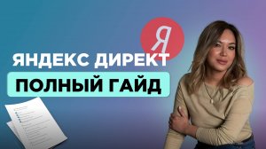 Полный гайд по Яндекс Директ 2025 — настройка, запуск и масштабирование