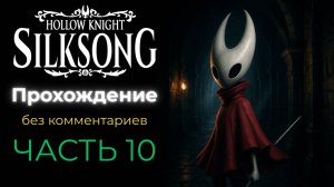 Прохождение Hollow Knight: Silksong (без комментариев) - часть 10