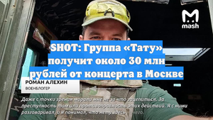 SHOT: Группа «Тату» получит около 30 млн рублей от концерта в Москве
