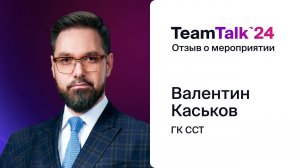 TeamTalk2024, отзыв Валентина Каськова, ГК ССТ