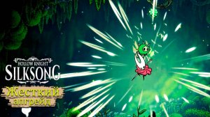 Имбовый апгрейд в Hollow Knight - Silksong - Прохождение игры #4