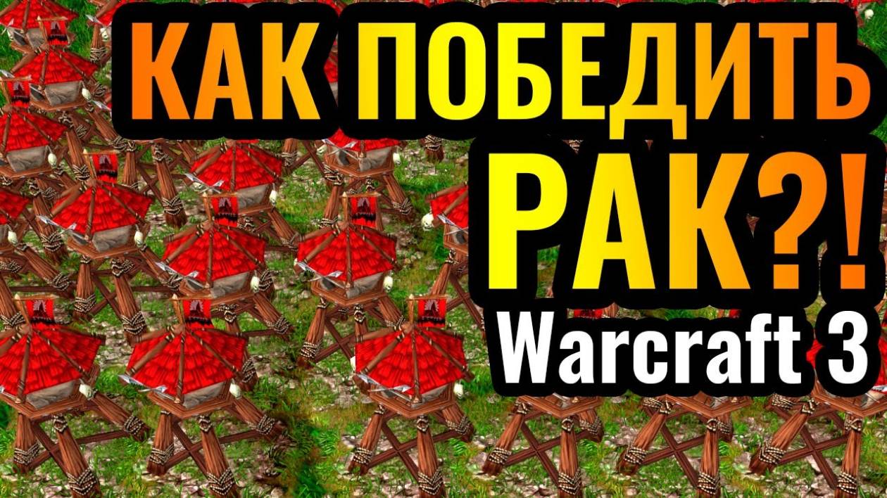 Warcraft 3 Reforged_БАШНИ ОРДЫ это ХУДШЕЕ_ Как с этим бороться_! смотреть онлайн