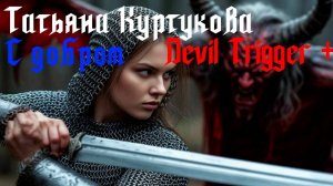 Татьяна Куртукова - С добром Devil Trigger -