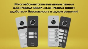 Новинка! iCall-P130S2 1080P и iCall-P130S4 1080P