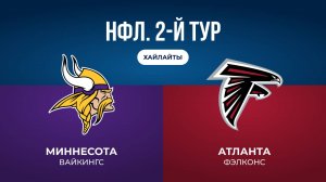 НФЛ. 2-й тур. «Миннесота» — «Атланта» (обзор)
