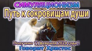 ✅ Говорит Христос: Путь к Сокровищам Души. Послание Принято: 11 февраля 2024 года. Душа Дух, Бог. 4K