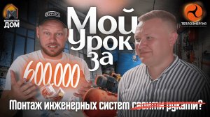 Как НЕ потерять 600 тысяч на отоплении и теплом полу?! Мой Опыт...