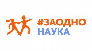 Грантовый проект #ЗАОДНОНАУКА