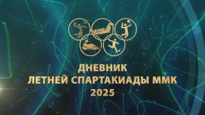 Дневник спартакиады ММК. Мини-футбол. Эфир: 15-09-2025