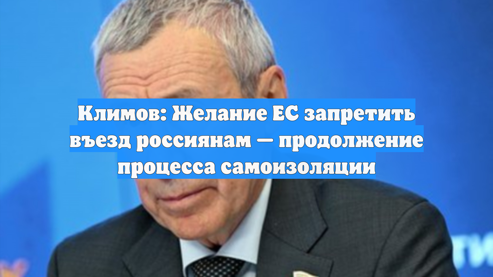 Климов: Желание ЕС запретить въезд россиянам — продолжение процесса самоизоляции