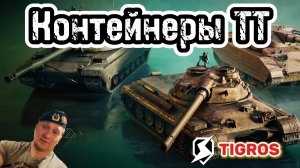 Контейнеры ТТ Tanks Blitz