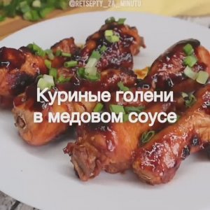 Куриные голени в медовом соусе 🍗