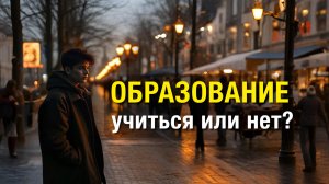 ОБРАЗОВАНИЕ - учиться или нет? Mikhail Clay