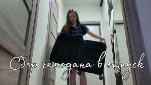 Сбор чемодана в отпуск