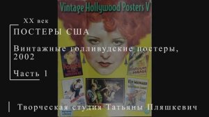 Винтажные голливудские постеры, 2002, часть 1 | ПОСТЕРЫ США | Блог художника