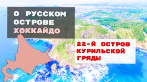 О русском острове Хоккайдо (Матмай)