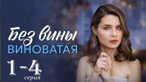 Без вины виноватая 1 2 3 4 серия (сериал 2025 Домашний)