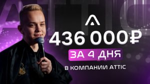 Как я сделал 436.000₽ за 4 дня? — разбор дохода