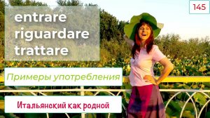Неожиданные значения глаголов entrare, riguardare и trattare в примерах с переводом – 145