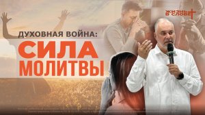 ДУХОВНАЯ ВОЙНА: СИЛА МОЛИТВЫ | 07.09.2025 | ВОСКРЕСНОЕ БОГОСЛУЖЕНИЕ
