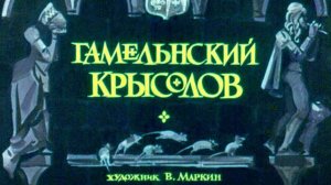 Гамельнский крысолов (1971)