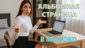 Как в Ворде сделать альбомную страницу (лист)? И как сделать одну альбомную среди книжных?