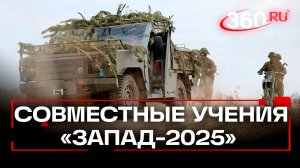 Военные из США посетили учения России и Белоруссии «Запад-2025»