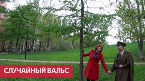 Случайный вальс. Е.Долматовский, М.Фрадкин. Исполняют Александр и Наталья Прокины