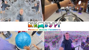ОБЗОР / КидБург Эксперименты / г. Магнитогорск