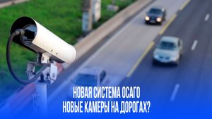 Без инспекторов: как камеры изменят штрафы за отсутствие ОСАГО с 1 ноября — узнайте секрет!