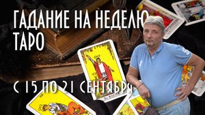 ГАДАЕМ НА КАРТАХ ТАРО. ЧТО НАС ЖДЁТ С 15 ПО 21 СЕНТЯБРЯ #таро #раскладнанеделю #магия