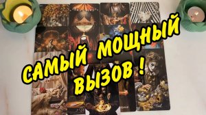 🔥 БЫСТРЫЙ ВЫЗОВ МУЖЧИНЫ❗️ КОГДА ОН ПРОЯВИТСЯ❓ Расклад Таро онлайн