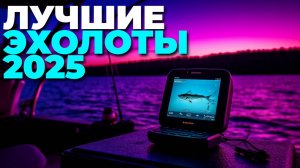 Что купить в 2025? ТОП-5 портативных эхолотов для рыбалки! 🏆