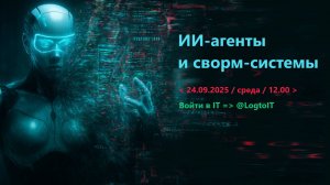 ИИ-агенты и сворм-системы.