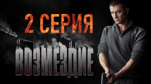 «Возмездие». 2 серия
