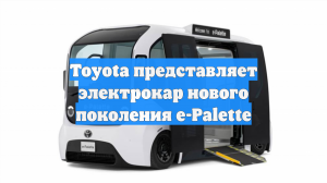 Toyota представляет электрокар нового поколения e-Palette