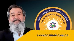 Личностный смысл. Андрей Всеволодович Курбатов.