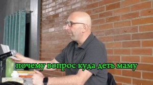 Куда деть его маму